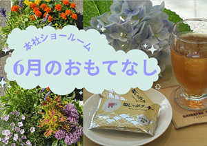 6月のおもてなし
